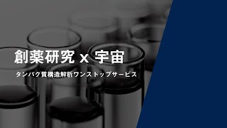 ライフサイエンスサービス（創薬研究×宇宙）ご紹介動画