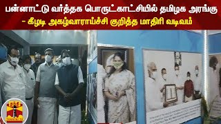 பன்னாட்டு வர்த்தக பொருட்காட்சியில் தமிழக அரங்கு - கீழடி அகழ்வாராய்ச்சி குறித்த மாதிரி வடிவம்