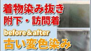 着物シミ抜き クリーニング 【 附下 訪問着 黄変色 染み抜き 】 宅 配クリーニング せんたく屋太郎