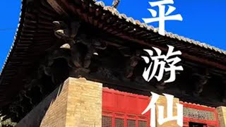 游仙寺，位于山西省晋城市高平市河西镇宰李村东北约1.5公里的牛山上，始建于北宋淳化元年（990年），寺庙坐北朝南，占地面积约3609平方米，由三进院落组成，布局严谨，气势恢宏。中轴线上依次排列着山门