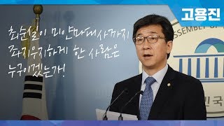 고용진 의원｜최순실이 미얀마대사까지 좌지우지하게 한 사람은 누구이겠는가 (당 대변인, 2017.01.31.)