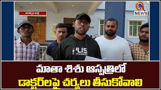 మాతా శిశు ఆస్పత్రిలో డాక్టర్ ల పై చర్యలు తీసుకోవాలి || TeenmarMallanna || QNews || QNewsHD