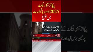 پیکا ترمیمی ایکٹ 2025 لاہور ہائیکورٹ میں چیلنج