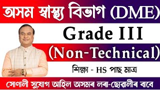 অসম স্বাস্থ্য বিভাগ 2025 | DME Assam Grade III Non Technical Recruitment 2025 | Career Assam