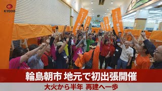 輪島朝市、地元で初出張開催 大火から半年、再建へ一歩