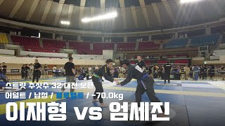 스트릿주짓수 32 대전 오픈 / 어덜트 남성 블루벨트 -70.0kg / 이재형 vs 엄세진