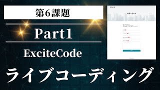 【ライブコーディング ExciteCode6-1】事前準備を行う