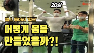 [수련관 헬스장#21] 가슴운동루틴