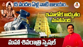 #Mahanandi Temple: 15 వందల ఏళ్ల నాటి ఆలయం.. ఇహలోక అద్భుతం మహానంది..| #mahashivratri  #Shivaratri