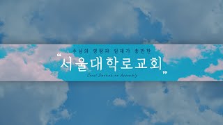 20250209 주일예배 (서울대학로교회)