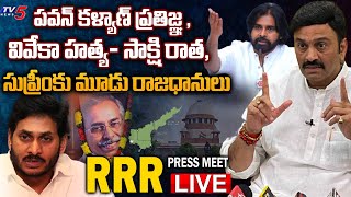 LIVE: MP Raghu Rama Krishnam Raju Press Meet || MP RRR Press Meet || TV5 News