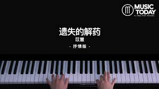 苡慧 – 遗失的解药钢琴抒情版 Piano Cover