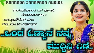 ||🎵🎵gayana shivakant pujari new janapada feeling song 🎵 🎵 ||🎶 onda onyana nanna muddini gini🎶 ||