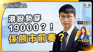 見證恒指因為一個人轉燈？！港股勢穿19000？！健康調整定係熊市前奏？成手科技股點算好！︱中環財經連線︱嘉賓：黃灝然︱20230803