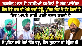 Bhagwant Mann ਜੇ ਸਾਡੀਆਂ ਜ਼ਮੀਨਾਂ ਨੂੰ ਹੱਥ ਪਾਵੇਂਗਾ ਫਿਰ ਤੇਰੇ ਨਾਲ ਵੀ ਮੋਦੀ ਵਾਲੀ ਹੋਊ, ਪੁਲਿਸ ਲੋਕਾਂ ਦੇ ਹੱਡ