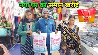 नया घर के Bed और सोफा का सामान खरीदे | अब जल्द रहेंगे नए घर में | Daily Lifestyle Vlogs