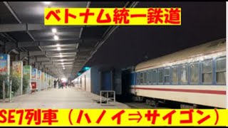 ベトナム統一鉄道SE7列車36時間の旅