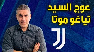 يوفنتوس - وعوج السيد تياغو موتا