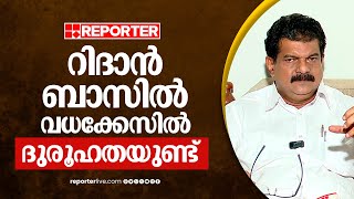 'റിദാന്റെ ഭാര്യയോട് മോശമായി പെരുമാറി, അവിഹിത ബന്ധം സ്ഥാപിക്കാൻ ശ്രമിച്ചു' | PV Anvar