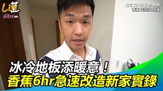 冰冷地板添暖意！香蕉6hr急速改造新家實錄｜三立新聞網SETN.com