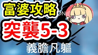 【明日方舟】突襲5-3富婆隊完美通關~打不過的話我一律建議課金【Arknights卡叔】