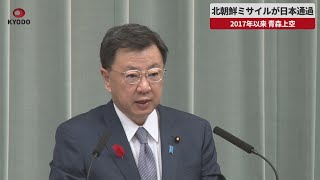 【速報】北朝鮮ミサイルが日本通過 2017年以来 青森上空