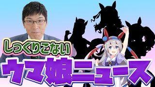 【ウマ娘】しっくりこないウマ娘ニュースのお時間です。