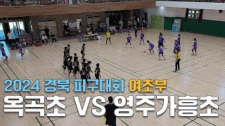 [2024 경북피구대회-여초부 8강] 경산 옥곡초 VS 영주 가흥초