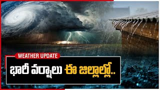 Weather Update.. ఆ కొన్ని జిల్లాల్లో భారీ నుండి అతి భారీ వర్షాలు | Oneindia Telugu