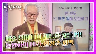 인생 후반전을 아름답게☆ 동양화의 대가 안창수 화백의 예순 넘어 나의 재능을 찾는 법! | KBS 210225 방송