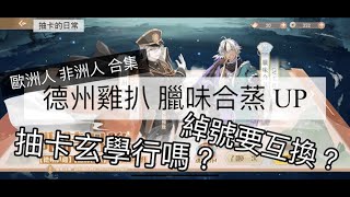 【食物語】歐洲人與非洲人互相傷害的一次抽卡！到底鹿（德州雞扒/臘味合蒸）死誰手上？