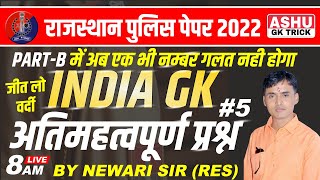 Rajasthan police exam 2022 | rajasthan police constable b part | important question | by newari sir