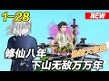 《修仙八年，下山无敌万万年》EP1~28 小伙被老道士拐上山苦修，8年后御剑下山，无敌之路正式开启！#都市 #爽文 #逆袭 #沙雕动画 #沙雕梦趣社