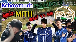 Kchowmuch  ดูเเข่ง PCS6 l MiTH เเชมป์ 11 Kill