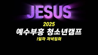 250116 예수부흥 청소년 캠프