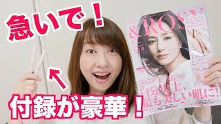 【雑誌付録】\u0026ROSYの付録が良すぎる件。【WHOMEE】