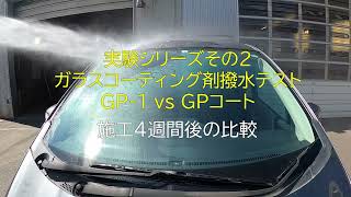 ガラスコーティング剤撥水テスト【４週間経過後】