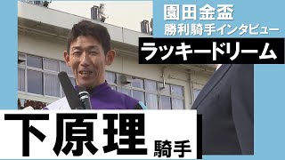 下原理騎手《ラッキードリーム》【園田金盃2022 勝利騎手インタビュー】