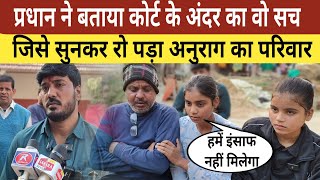 Jaunpur Anurag Yadav Case: कोर्ट के अंदर आज क्या हुआ। सुनकर रो पड़ा अनुराग का परिवार।