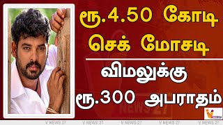 ரூ .4.50 கோடி செக் மோசடி - விமலுக்கு ரூ.300 அபராதம் | Vimal | Mannar Vagaiyara | Madras High Court