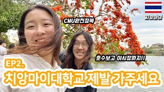 Ep2.치앙마이대학교 제발 가주세요｜배낭여행초보자들｜CMU｜앙깨우호수 (Angkaew Reservoir)에서 물멍｜랑머야시장｜카드나모르야시장｜치앙마이대학교야시장 (태국/치앙마이)