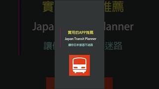 🗾日本旅遊實用APP🚇Japan Transit Planner #傑昇通信 #來傑昇好節省 #限時破盤 #破盤價 #下殺 #手機最低價 #挑戰手機市場最低價 #手機 #iPhone #IOS #安卓