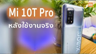 ตอบทุกคำถาม Mi 10T Pro ใช้งานจริงเป็นยังไงบ้าง