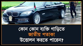 গাড়িতে জাতীয় পতাকা উত্তোলন করতে পারেন কারা? | Persons who may hoist the National Flag on vehicle