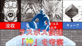 【ワンパンマン】ラスボス最有力候補な謎の存在神について考察！