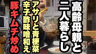 【51歳独身男の朝ごはん支度】豚キムチ炒め…アサリと青梗菜の辛子酢味噌和え…ご飯（梅干し）…ジャガイモとなめこ、白菜の味噌汁…発酵酢ドリンクを作る‼️