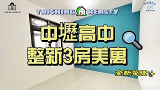 ⚠已售出⚠【鈞勝地產推薦好房】中壢高中整新3房美寓|全新整理💯近商圈夜市🤩交通便捷