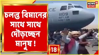 Kabul Airport News : চলন্ত প্লেনের পেছন পেছন দৌড়চ্ছেন মানুষ, Afghanistan-এ বাঁচার জন্য হাহাকার