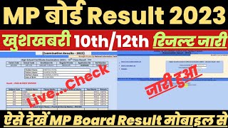 Mp Board Result 2023 Kaise Dekhe ? Mp Board 10th/12th Result 2023 Kaise Check Kare ?Class 10/12 Link