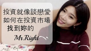 【投資理財】投資就跟談戀愛一樣簡單 在投資市場找到Mr.Right的5個準則 || Wanderlust - Selena